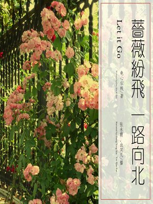cover image of 蔷薇纷飞，一路向北